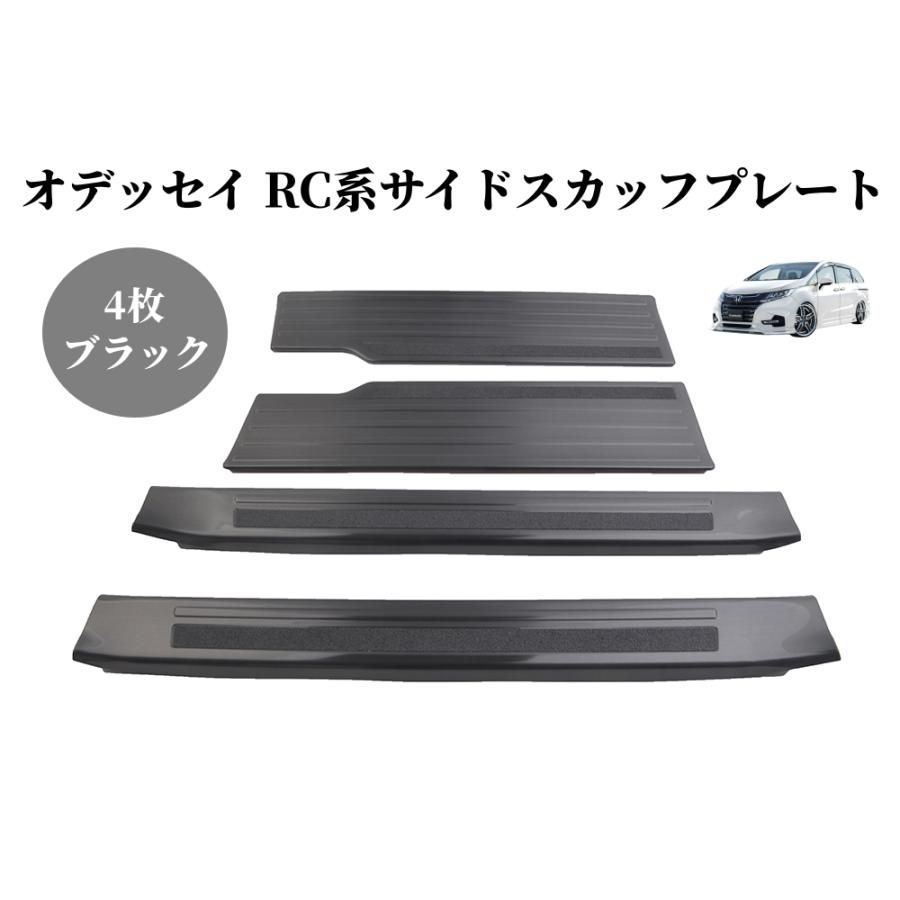 ホンダ　オデッセイ　RC4 純正サイドステップ　スカッフプレート オデッセイ RC系 パーツ サイドステップ スカッフプレート 滑り止め
