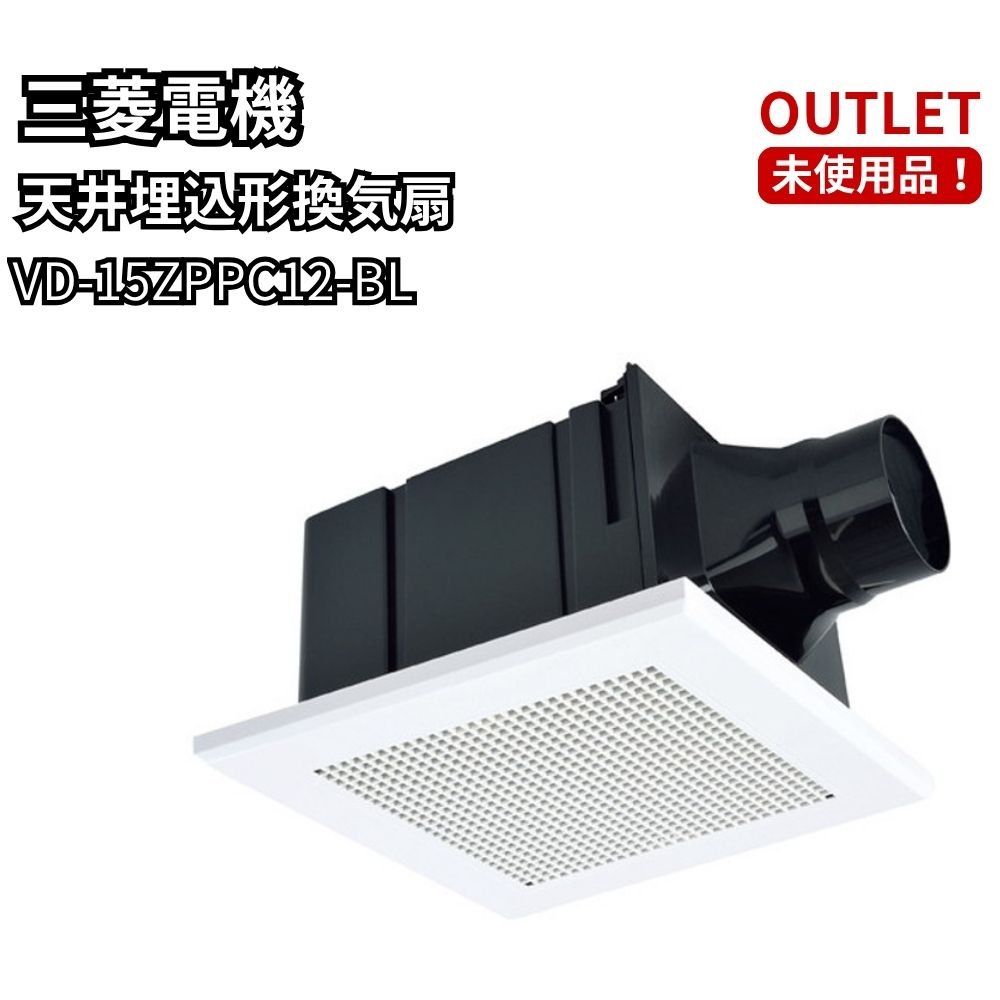 三菱電機 VD-15ZPPC12-BL ダクト用換気扇 天井埋込形 換気扇 サニタリー 浴室 未使用品 アウトレット 福岡在庫