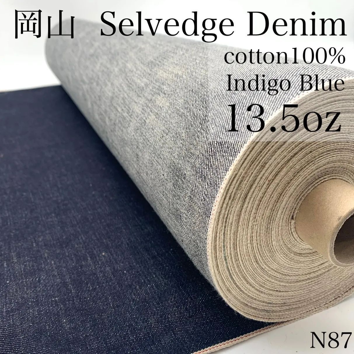 ◇N87　セルビッジデニム　インディゴブルー　赤耳　13.5m　13.5オンス　レギュラーオンス　生地　無地　日本製　国産　岡山デニム　セルビッチ　セルヴィッジ　反物　ハンドメイド　カサデパーノ　生地の家