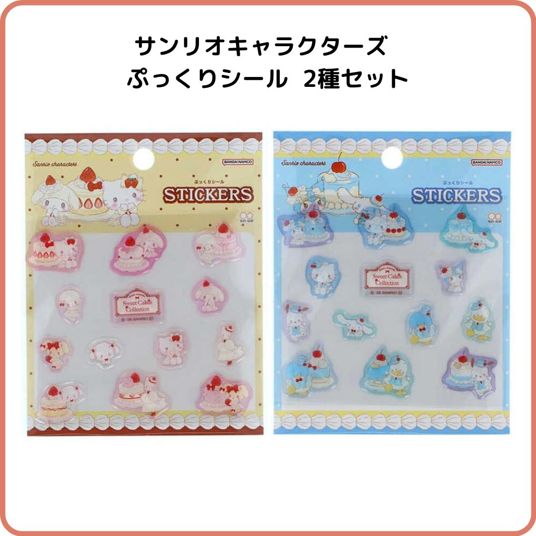 サンリオキャラクターズ ぷっくりシール スイートケーキコレクション 2