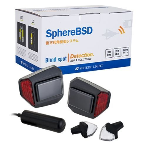 後方死角検知システム SphereBSD