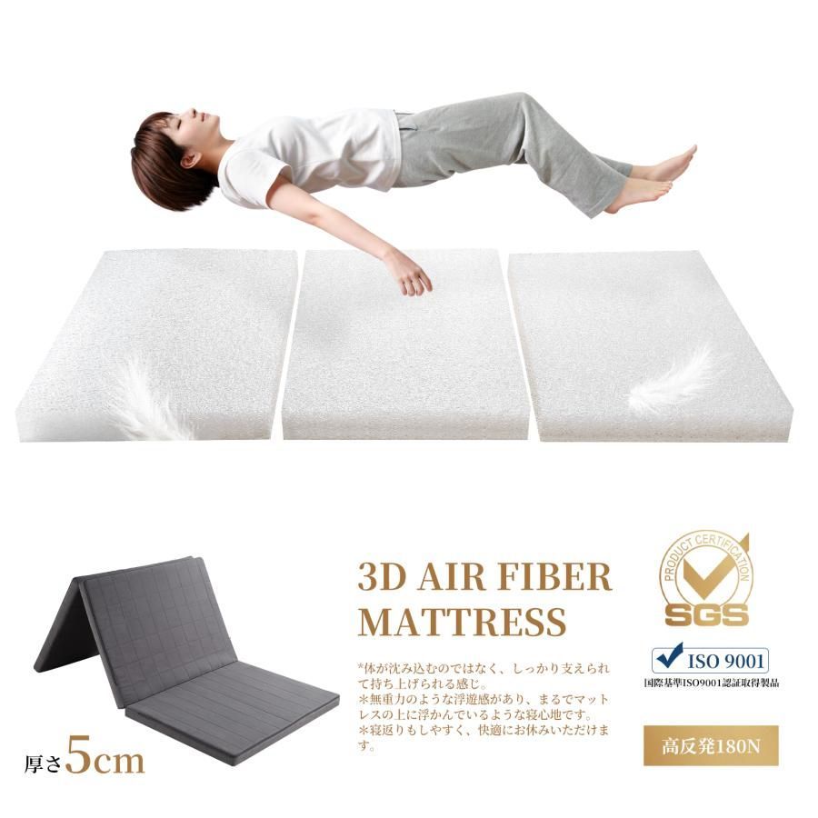 #3061 折りたたみ 外カバー 分離型 マットレス シングル サイズ 体圧分散 高反発 硬め180N 厚さ5cm 腰痛 三つ折り 3D ベッドマット 重ねて使える ※一部地域離島別途配送料有