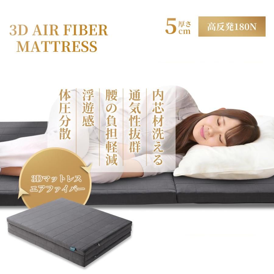 #3061 折りたたみ 外カバー 分離型 マットレス シングル サイズ 体圧分散 高反発 硬め180N 厚さ5cm 腰痛 三つ折り 3D ベッドマット 重ねて使える ※一部地域離島別途配送料有
