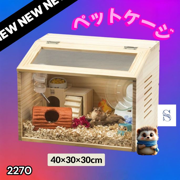 2270 小動物 ペット ケージ Sサイズ 天然木 組立式 ※北海道、沖縄本島