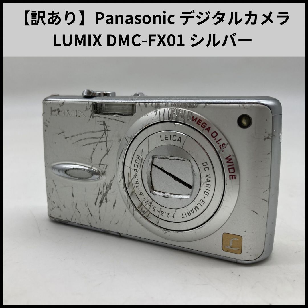 UA788【訳あり】Panasonic デジタルカメラ LUMIX DMC-FX01 シルバー