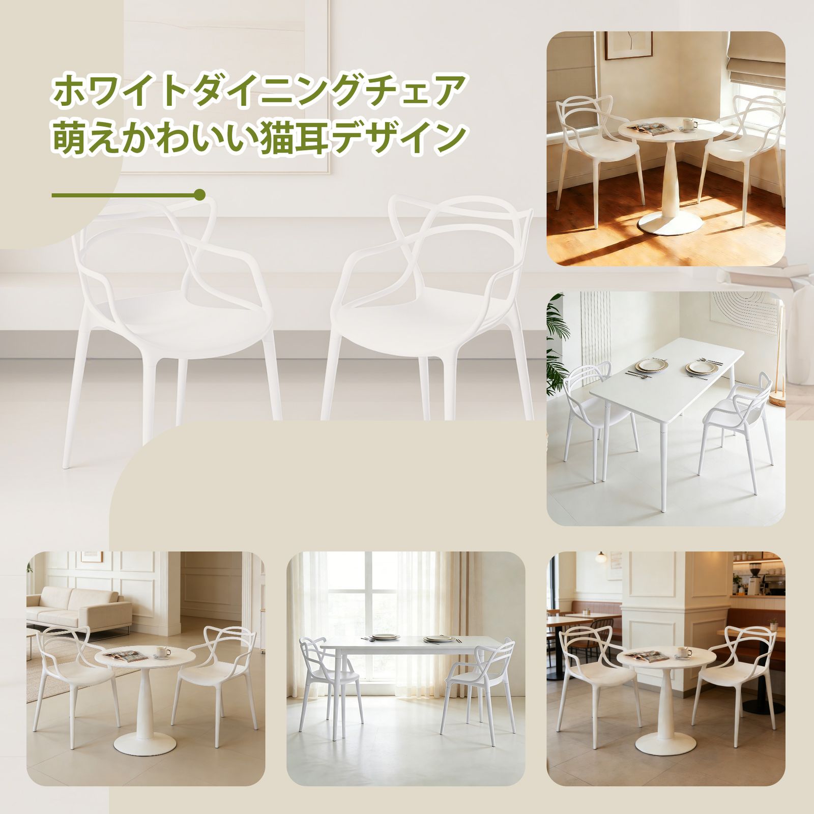 ダイニングチェア 2 脚セットホワイト猫耳デザイン PP 製ダイニングチェア ダイニングチェア 2 脚セットホワイト猫耳デザイン PP 製ダイニング