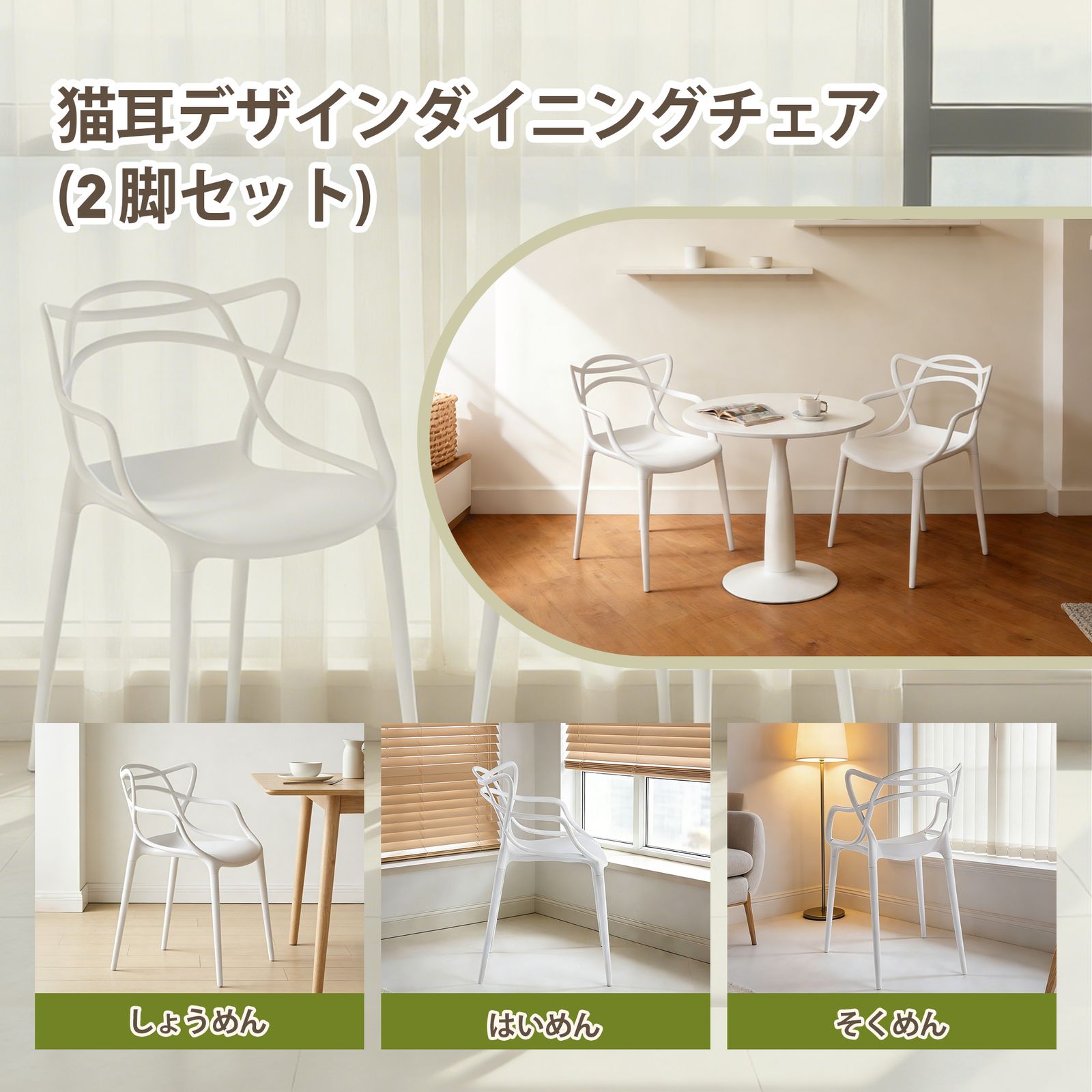 椅子・チェア 2 脚セットホワイト猫耳デザイン PP 製ダイニングチェア