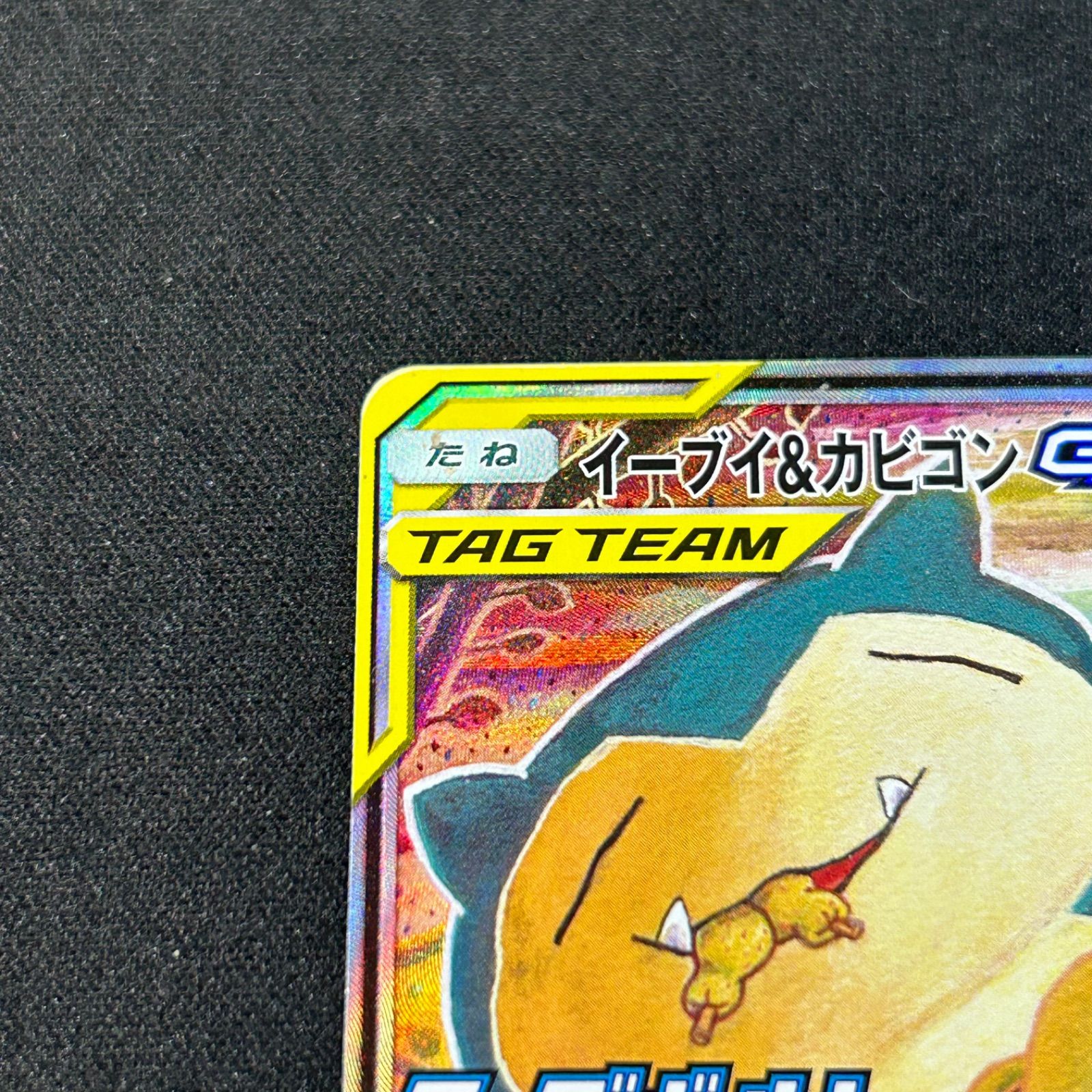 イーブイ＆カビゴンGX SA SM-Pプロモ 297/SM-P - メルカリ