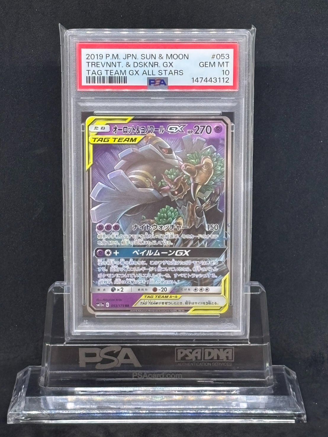 オーロット&ヨノワールGX RR SM12a【TAG TEAM GX タッグオールスターズ