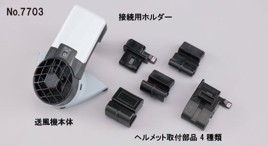 セット販売】トーヨーセーフティ ヘルメット取付式送風機 Windy3 NO