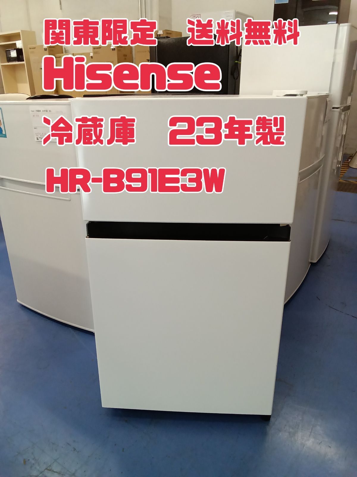 ★リユースのサカイ横浜南店★YM2008 Hisense 冷蔵庫 HR-B91E3W 87L 23年製 動作確認／クリーニング済み ☆関東地域限定販売☆リユースのサカイ横浜南店☆ Hisense 冷蔵庫 HR