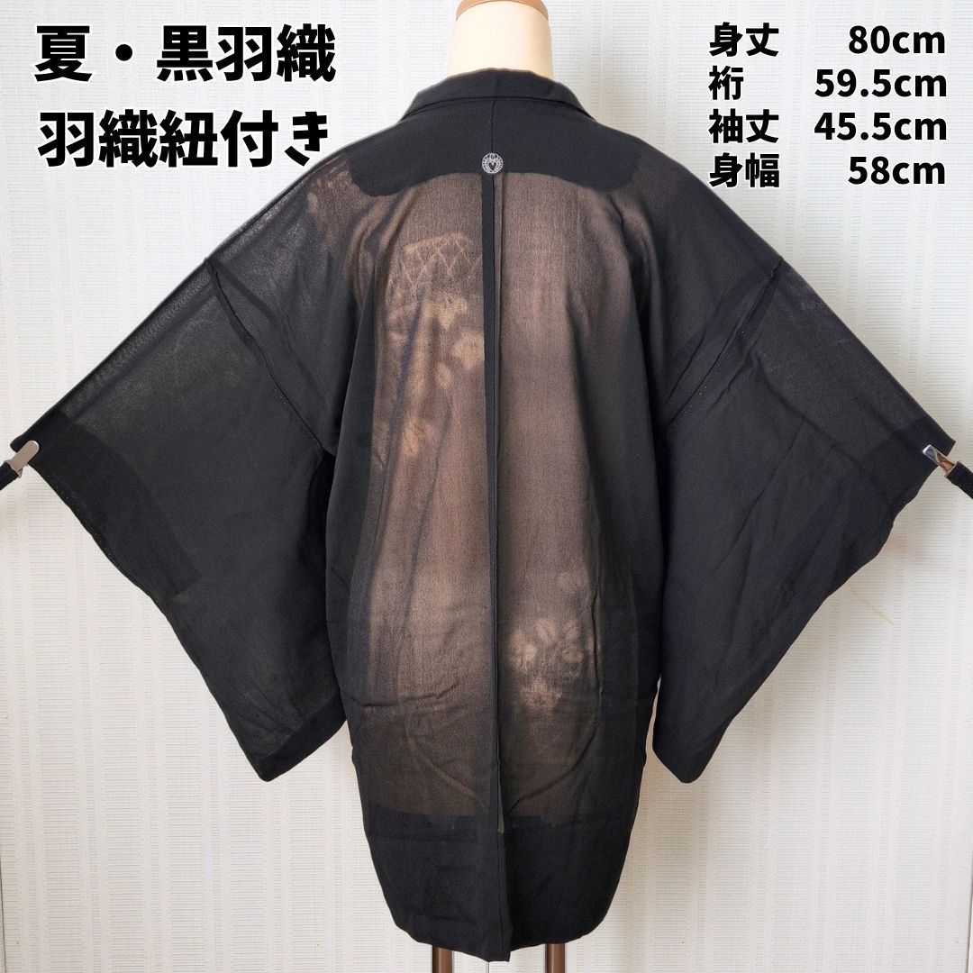 夏物 黒羽織 羽織紐付き 一つ紋 透かし模様 裄59.5 身丈80 美品 薄物 