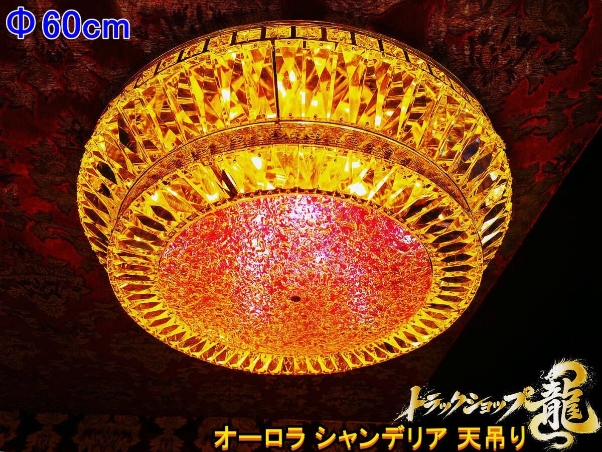 当時物 天吊りシャンデリア デコトラ レトロ 【公式通販】