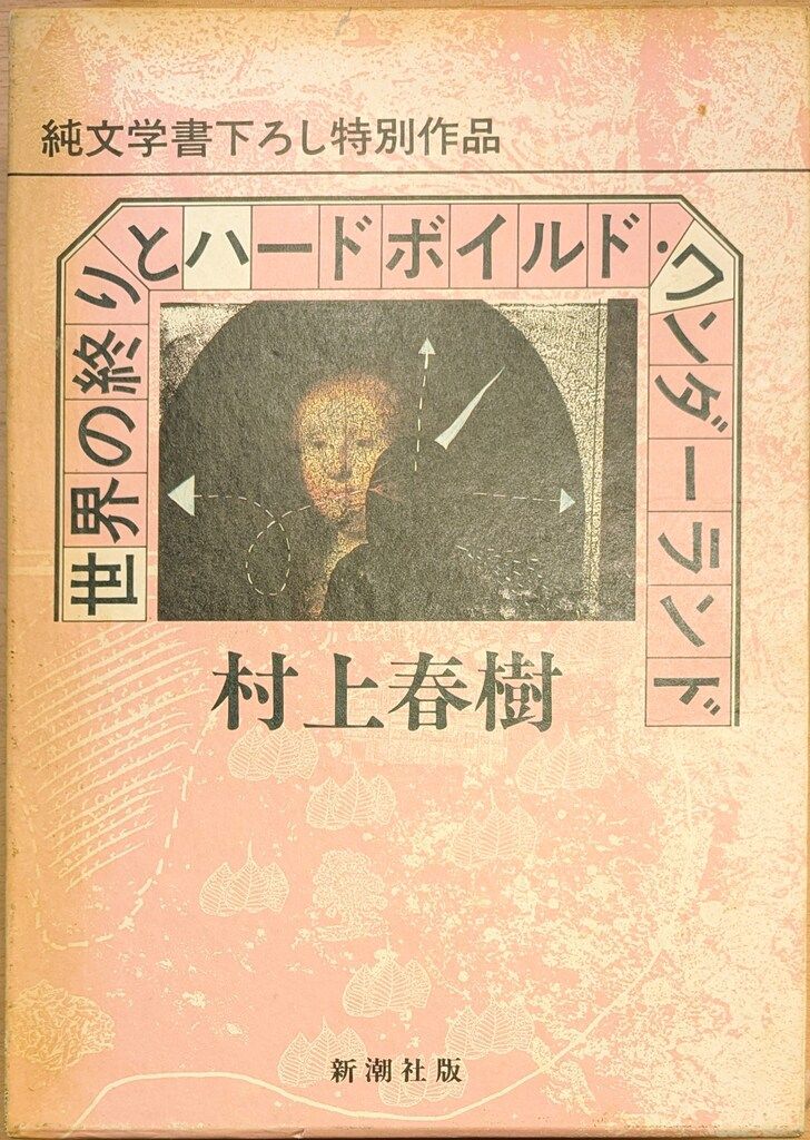 新潮社 村上春樹 世界の終りとハードボイルドワンダーランド 再版(旧版