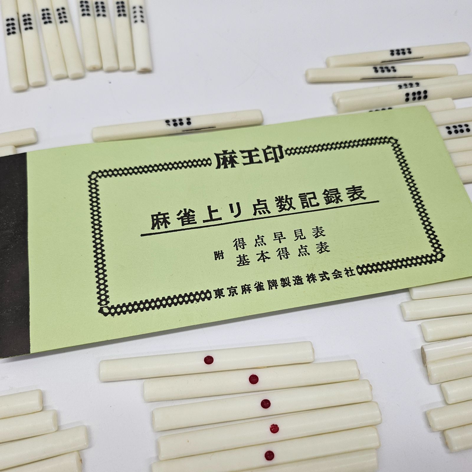 良品 レトロ 魔王印 麻雀牌 セット 背竹 竹牌 麻雀パイ マージャン 点