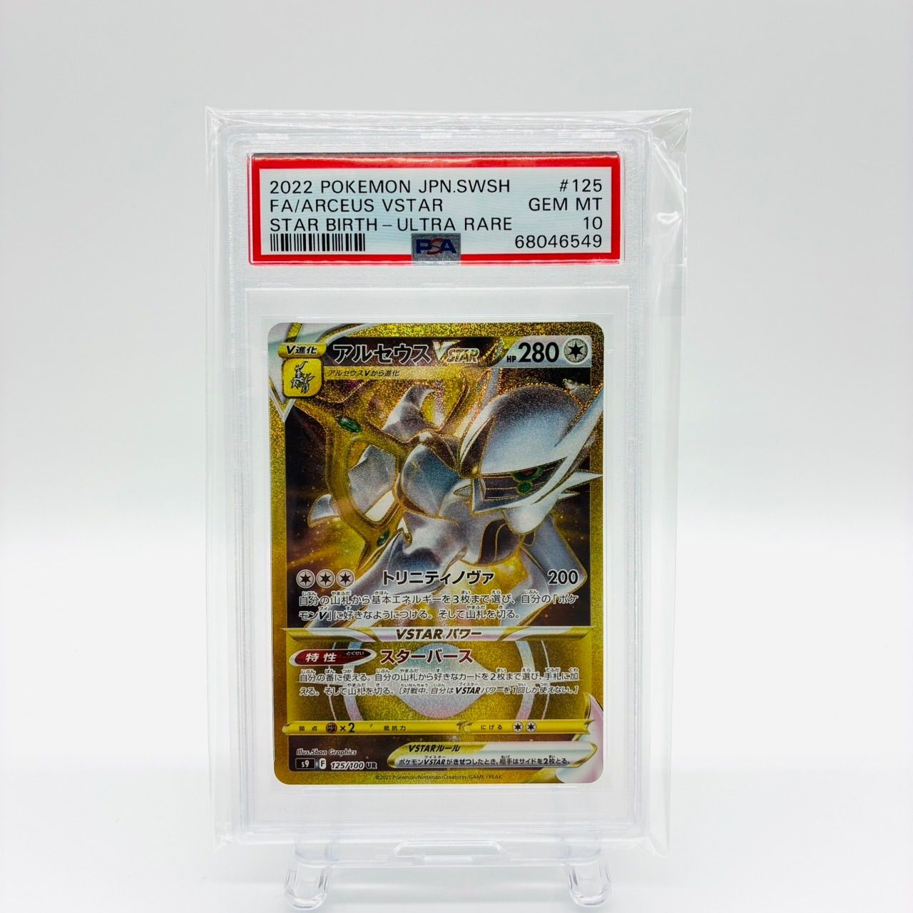 アルセウスvstar ur psa10 UR アルセウスVSTAR PSA10 アルセウスVSTAR