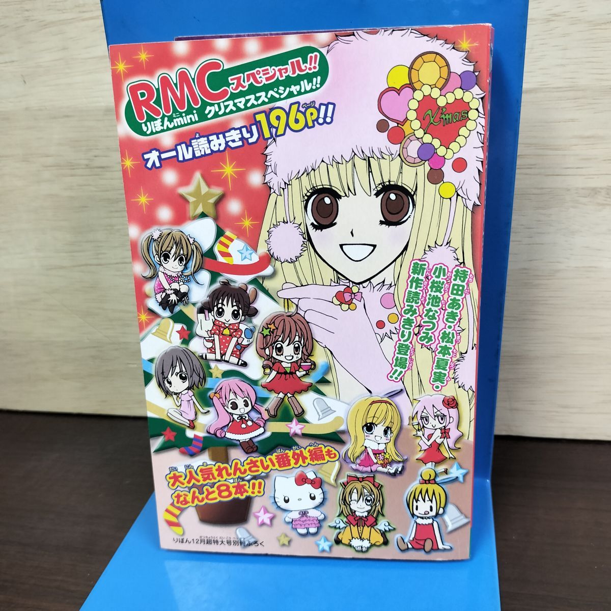 付録のみ】りぼん RMCスペシャル 超特大号 別冊付録 平成19年 2007年
