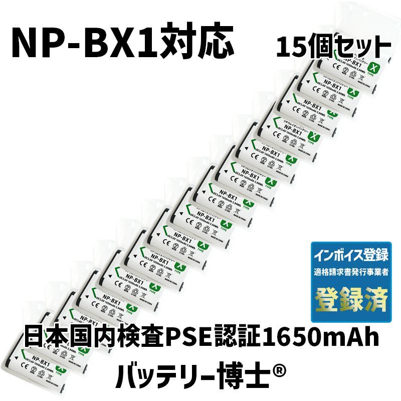 【全数検品/PL保険】バッテリー博士® NP-BX1 互換バッテリー 15個(ケース付)ソニー対応 1650mAh ZV-1 RX100 M7 HX99 CX470等【PSE/JIS基準】