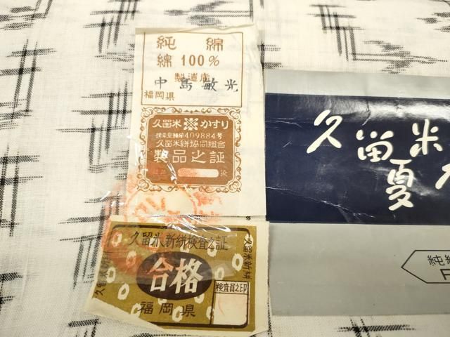 平和屋着物＊夏物 久留米絣 反物 着尺 絣絵 中島敏光作 証紙付き 綿