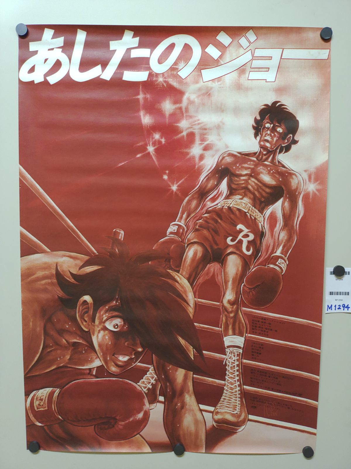 映画あしたのジョー 矢吹 丈 力石徹 B2ポスター』MC2-00 
