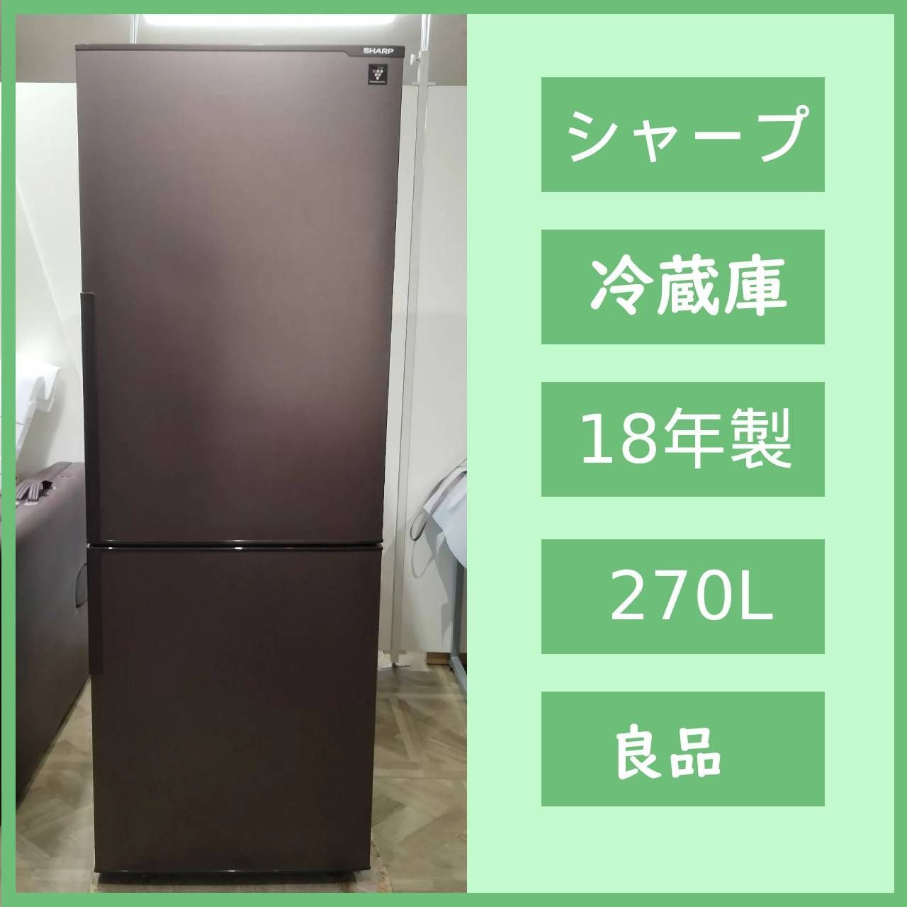 N-7062] SHARP シャープ ノンフロン冷凍冷蔵庫 270L 2018年製 SJ-PD27D 