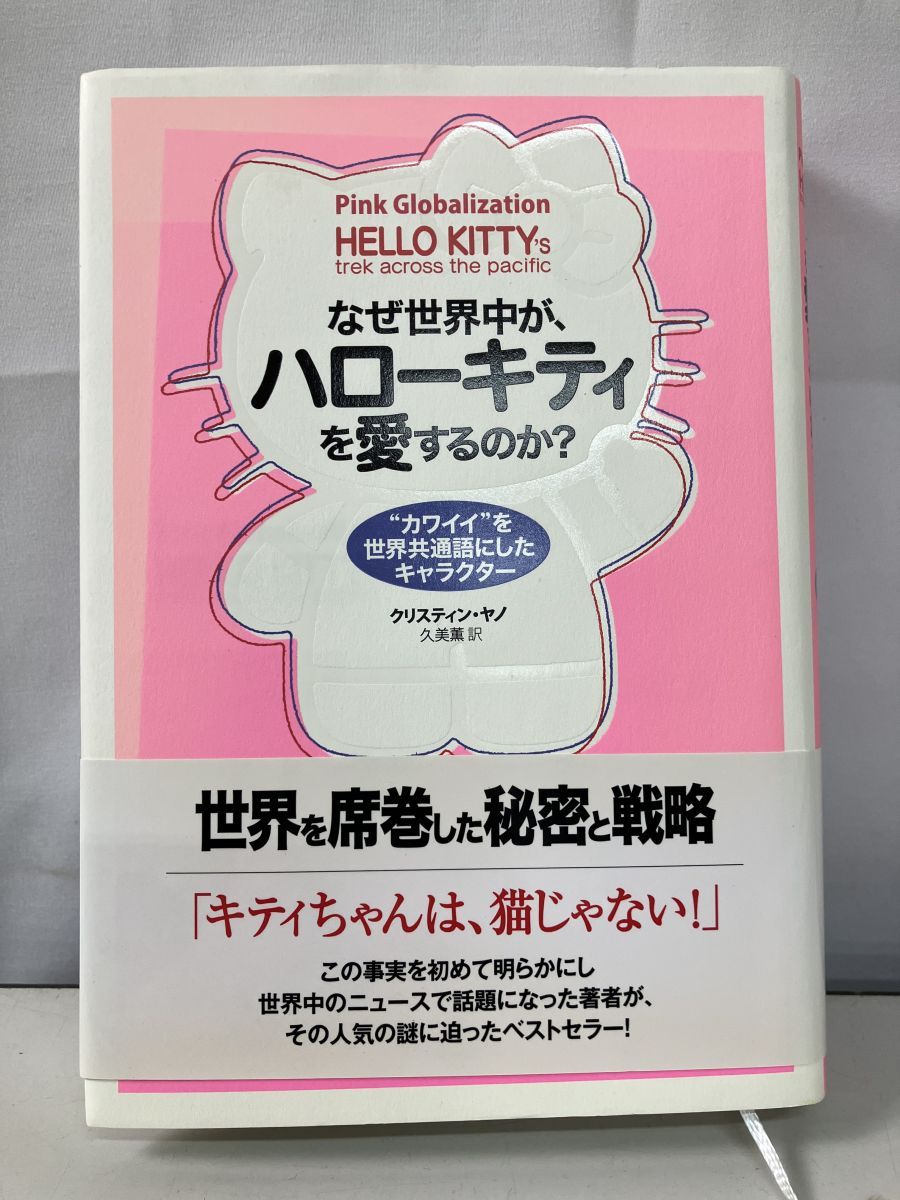 なぜ世界中が、ハローキティーを愛するのか？ なぜ世界中が、ハローキティを愛するのか?――“カワイイ