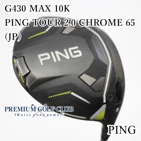 PING G430 MAX 1W 9度 TOUR 2.0 CHROME 65S 公式通販 PING G430 MAX 9 
