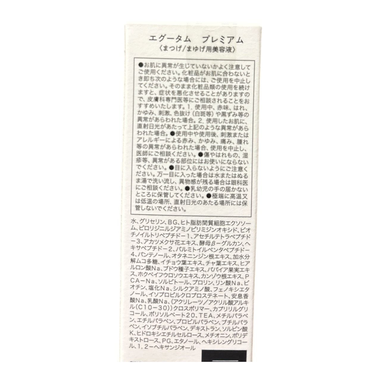 新品未使用】エグータムプレミアム まつ毛美容液 正規品 美容液 まつげ 