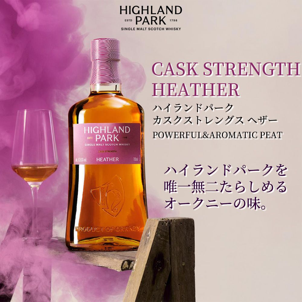 正規品 箱入】ハイランドパーク カスクストレングス ヘザー シングル