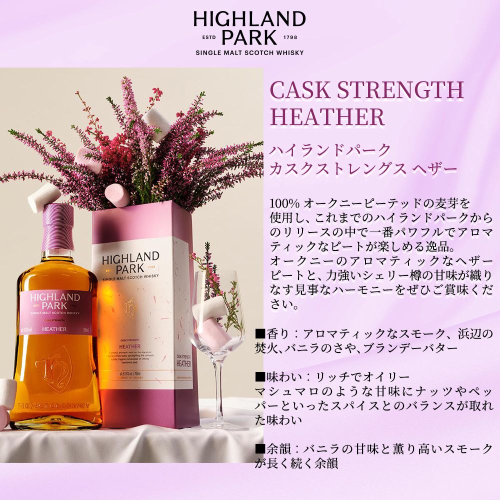 正規品 箱入】ハイランドパーク カスクストレングス ヘザー シングル