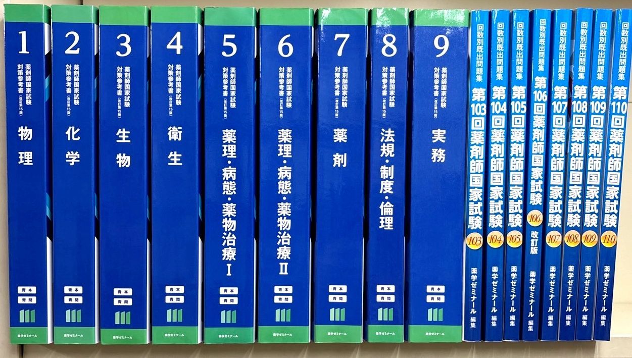 第111回 薬剤師国家試験 対策参考書 青問 薬学ゼミナール 既出問題集 第111回 薬剤師国家試験対策参考書 〔改訂第15版〕青