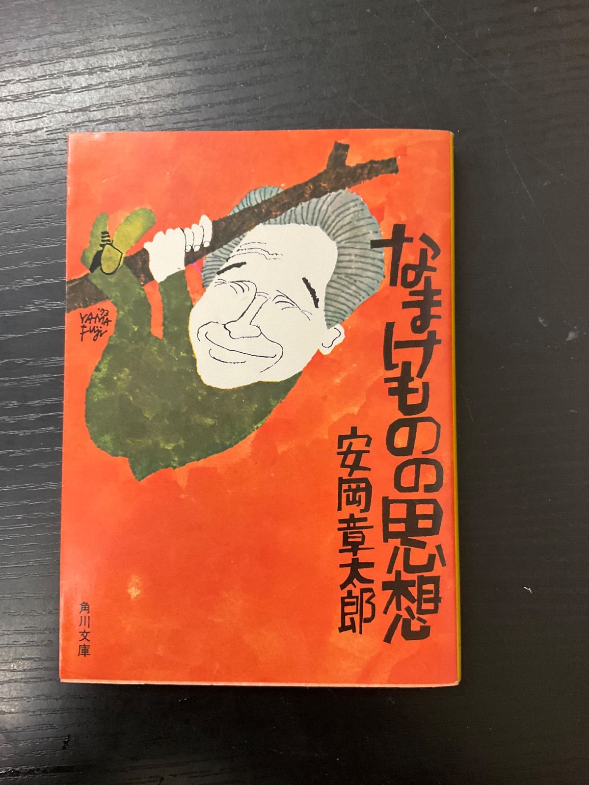 なまけものの思想 安岡章太郎 角川文庫 - メルカリ