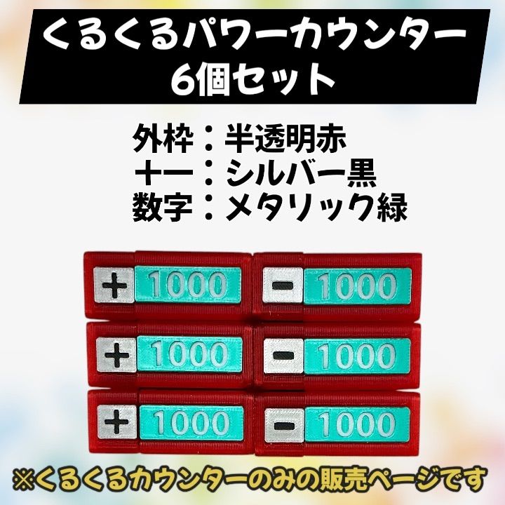 くるくるパワーカウンター ワンピースカードゲーム 3Dプリンター 赤 