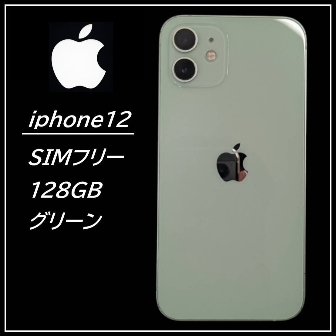 多数画像アリ☆SIMフリー】Apple iPhone 12 128GB アイフォーン スマホ 