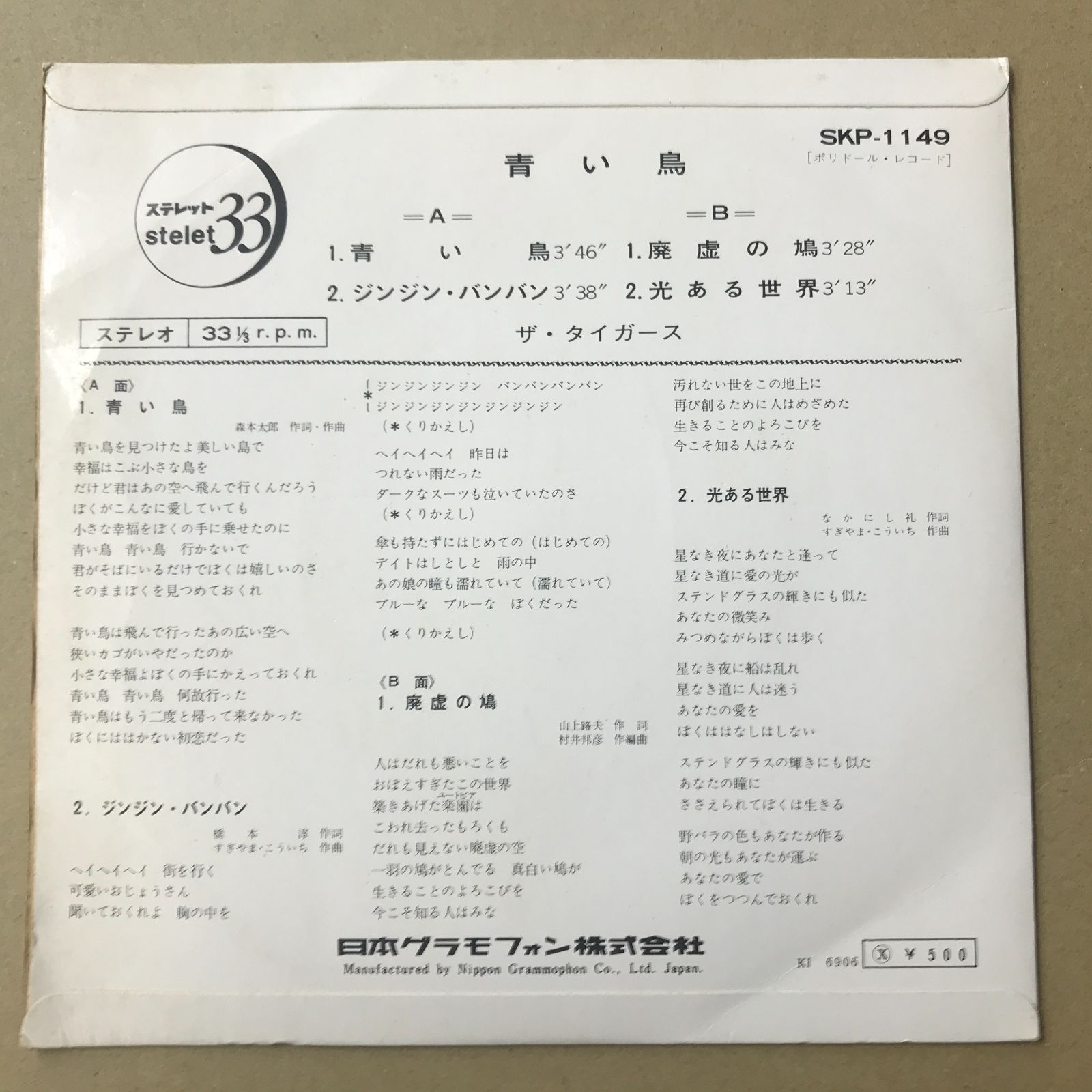 s26) EPレコード ザ・タイガース [ THE TIGERS 沢田研二 ] 青い鳥