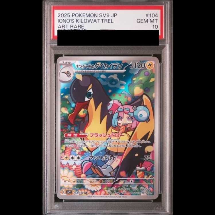 PSA10】ナンジャモのタイカイデン AR 104/100 1枚 - メルカリ