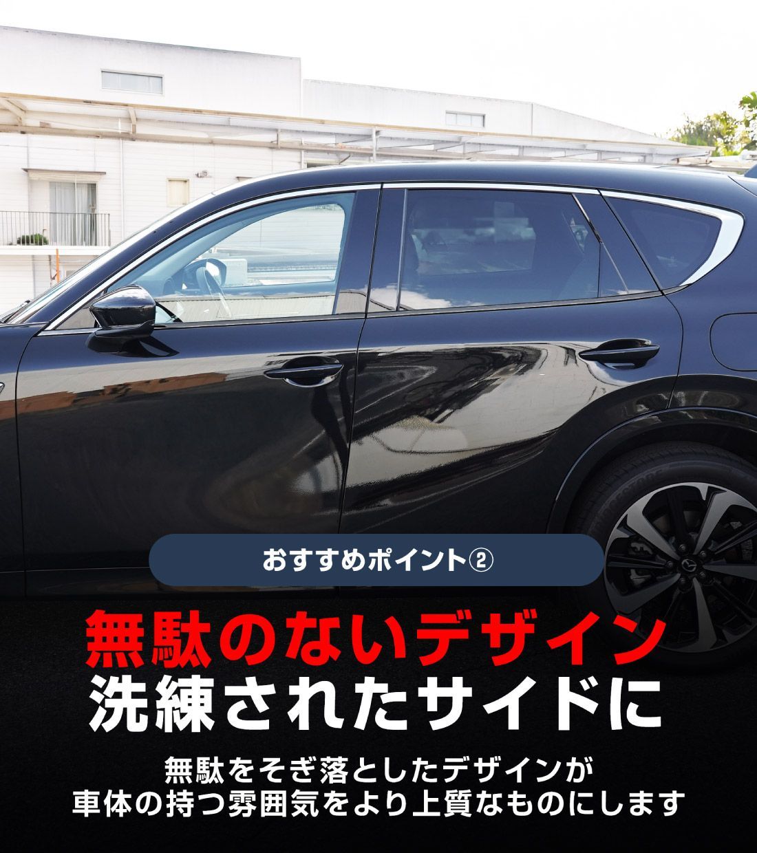 サムライプロデュース】マツダ CX-60 KH系 ウィンドウトリム