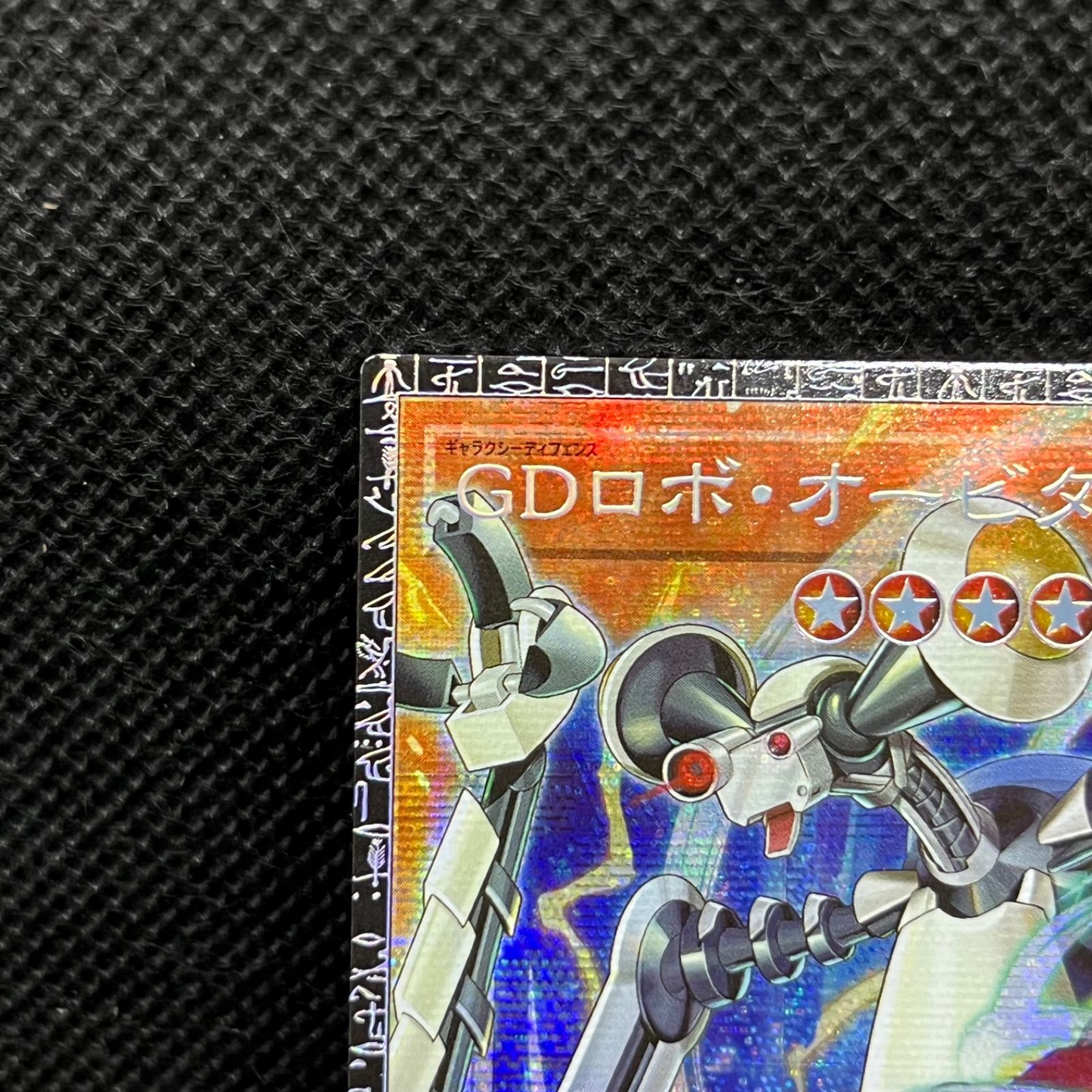 遊戯王 GDロボオービタル7 日版 グランドマスターレア - メルカリ