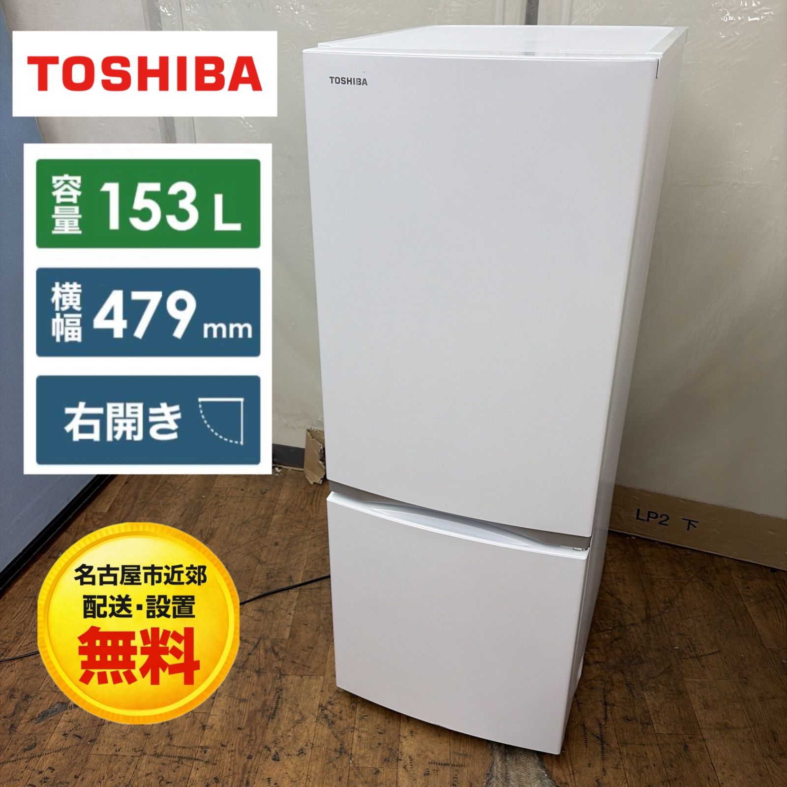 【受付終了】【23区近隣配送設置無料 】 T369 TOSHIBA 2024年製 153L 冷蔵庫 ホワイト 受付終了】【23区近隣配送設置無料 】 T369 TOSHIBA 2024年製 153L