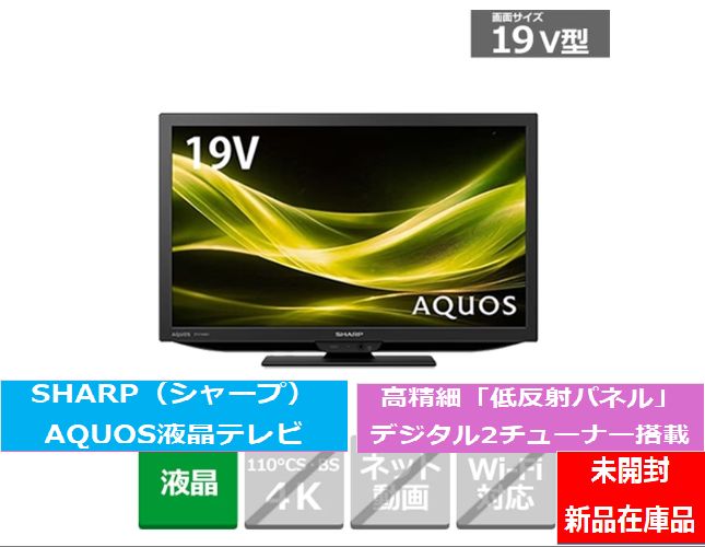 SHARP AQUOS 2T-C19GE1 19V型 液晶テレビ 本体 新品未使用品 2T-C19GE1 楽天市場】2t-c19の通販