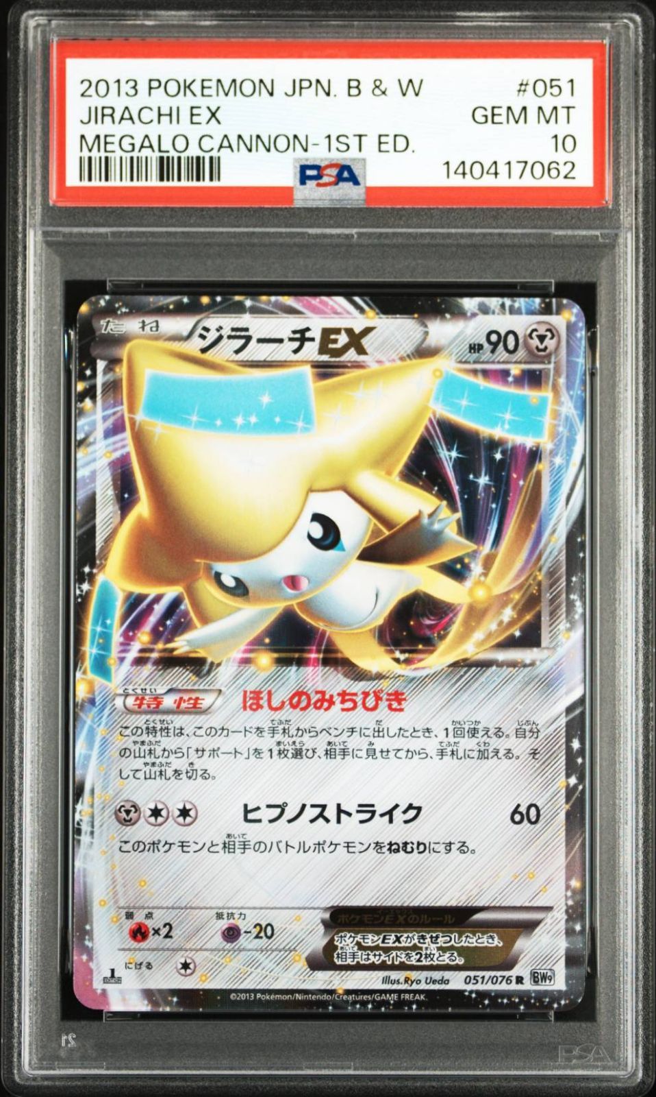 希少【POP85】2013 ポケモン ジラーチEX R 1st エディション メガロキャノン BW9 #051 PSA10 ポケモンカード