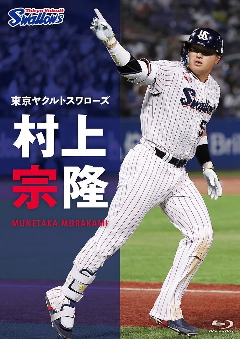 新品未開封★ 東京ヤクルトスワローズ 村上宗隆 [Blu-ray]