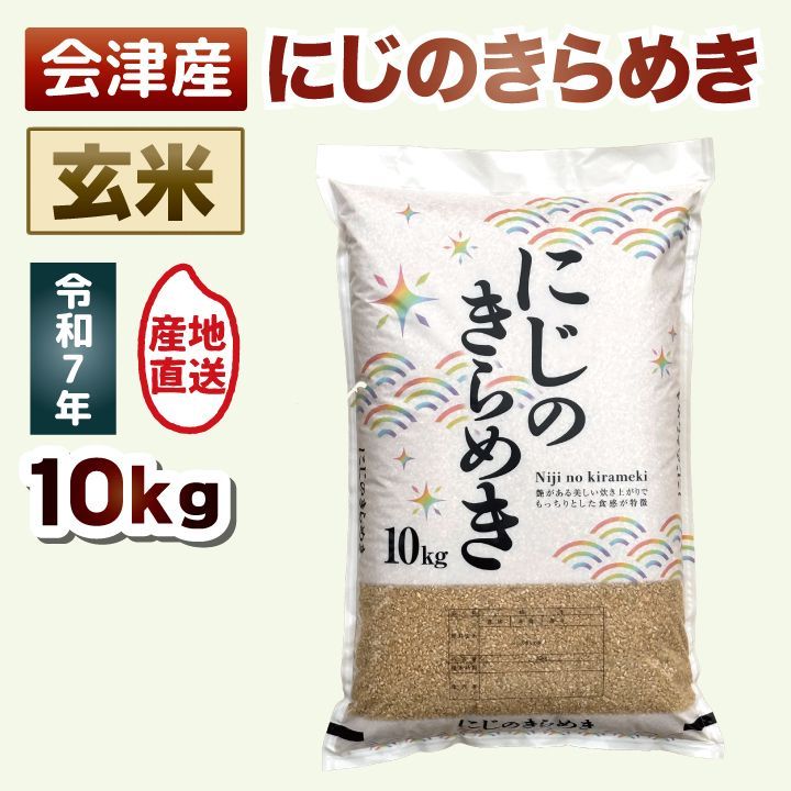 玄米 10kg】令和7年産 にじのきらめき 送料無料 - メルカリ