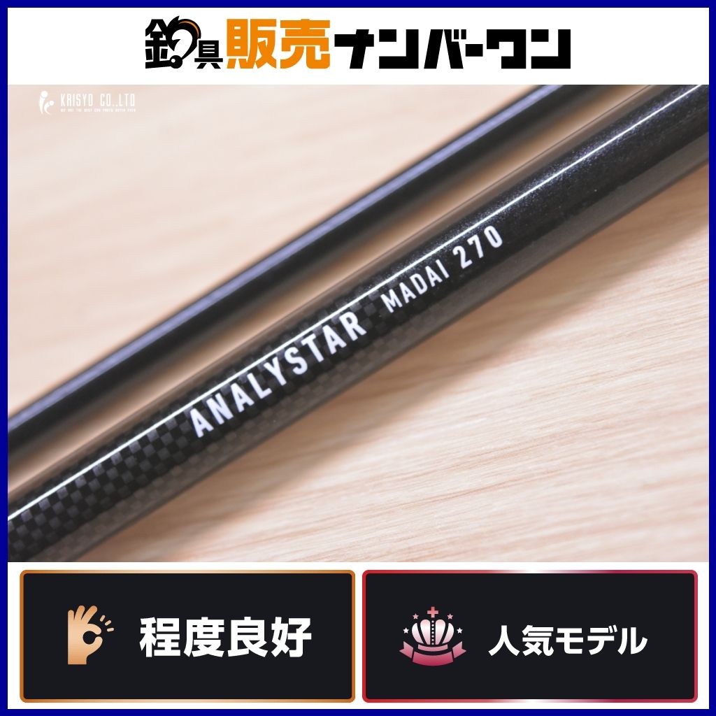 ANALYSTAR 真鯛 270cm 【公式通販】