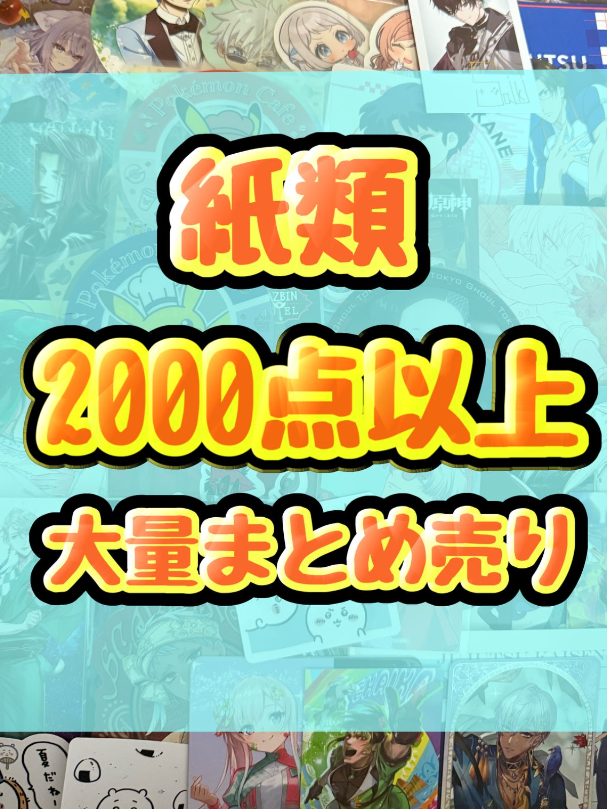 紙類 アニメ ゲーム まとめ売り 大量 コースター ポストカード 