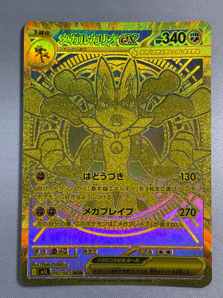 MUR メガルカリオex ポケモンカード MA 092⁄063公式通販 092 ポケモン