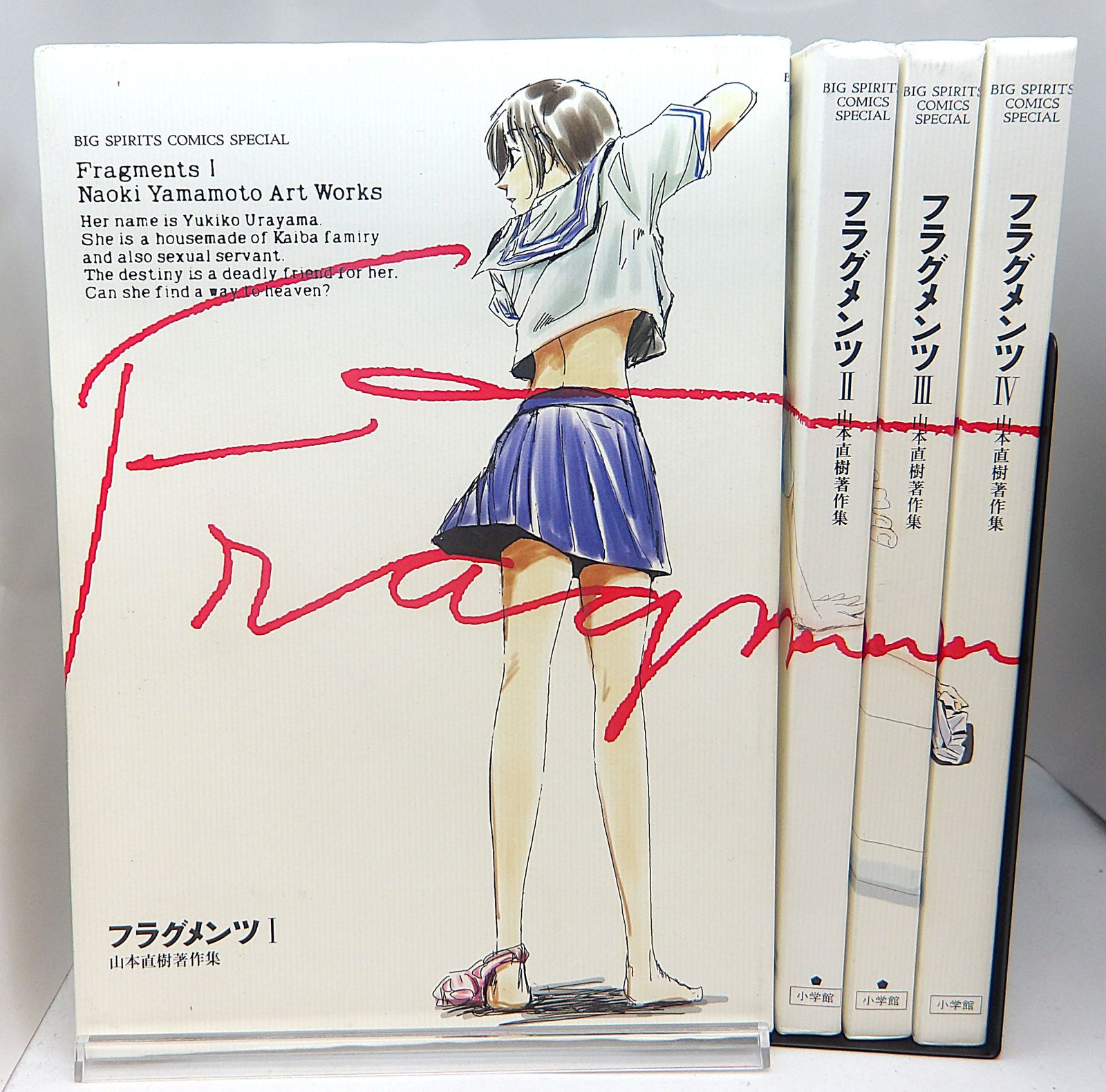 山本直樹 初期～中期作品 全巻セット 中古】フラグメンツ 山本直樹著作集 全4巻セット - メルカリ