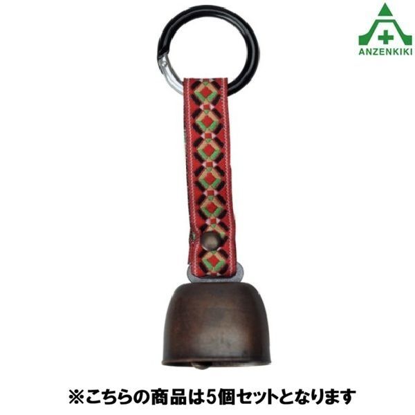 クマ対策 カウベル M 消音ケース付×5個セット(個人宅不可/メーカー直送/代引き決済不可) 送料無料