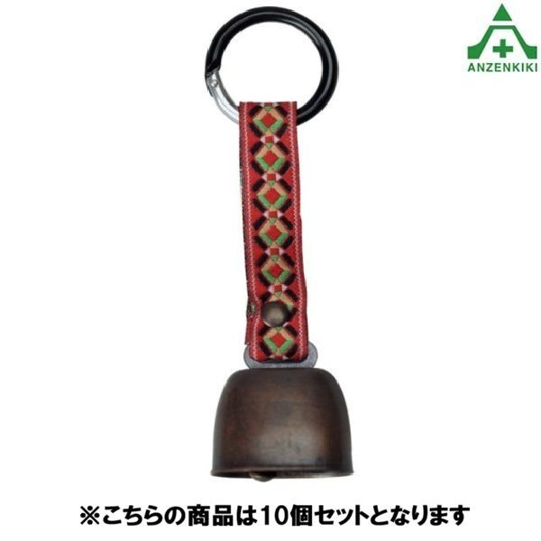 クマ対策 カウベル M 消音ケース付×10個セット(個人宅不可/メーカー直送/代引き決済不可) 送料無料
