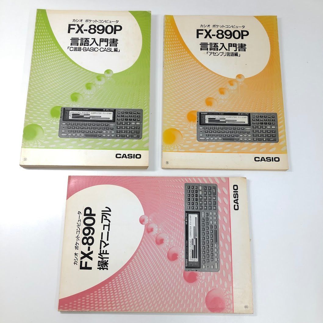 ジャンク】CASIO ポケコン FX-890P 本体 取扱説明書 3冊付き - メルカリ